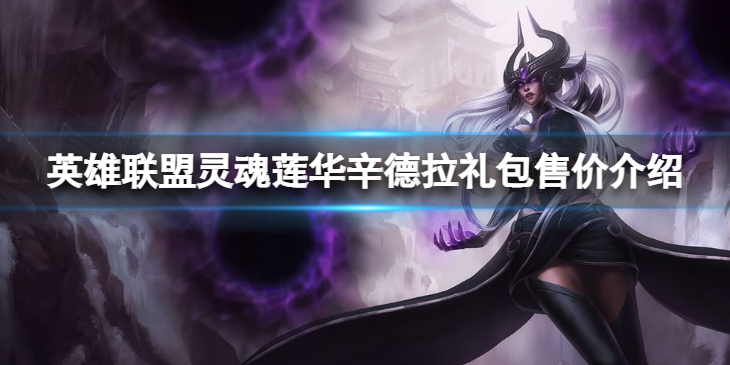 《英雄联盟》灵魂莲华辛德拉礼包多少钱？ 灵魂莲华辛德拉礼包售价介绍