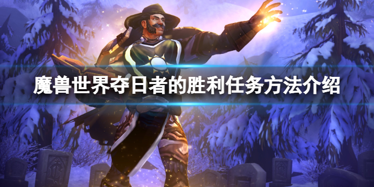 《魔兽世界》wlk夺日者的胜利任务怎么做？夺日者的胜利任务方法介绍