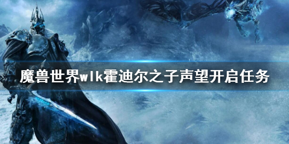 《魔兽世界》wlk霍迪尔之子声望开启任务 霍迪尔之子声望开启任务攻略
