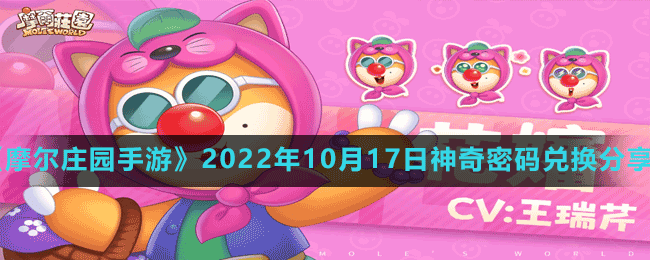 《摩尔庄园手游》2022年10月17日神奇密码兑换分享