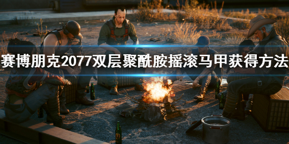 《赛博朋克2077》双层聚酰胺摇滚马甲怎么获得？双层聚酰胺摇滚马甲获得方法