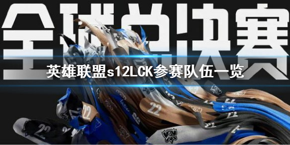 《英雄联盟》s12韩国参赛队伍有哪些？s12LCK参赛队伍一览