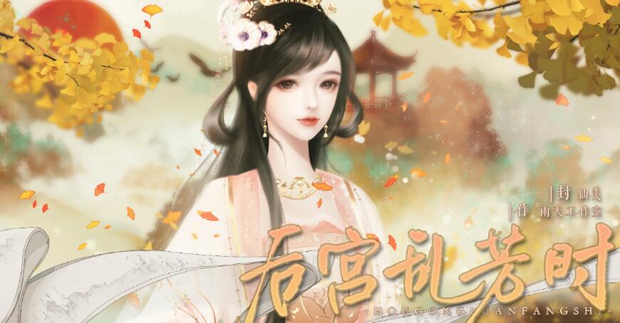 后宫乱芳时游戏正式版
