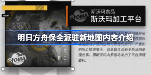 明日方舟保全派驻新地图内容介绍-明日方舟保全派驻新地图怎么样