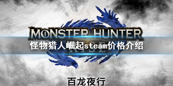 《怪物猎人崛起》steam多少钱？steam价格介绍