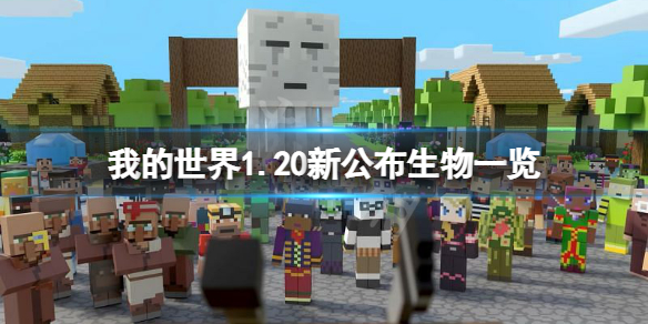《我的世界》1.20新生物有什么？1.20新公布生物一览
