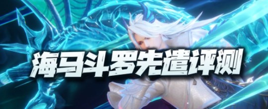 斗罗大陆魂师对决海马斗罗强度测评攻略