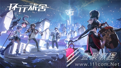 环行旅舍强力角色如何培养