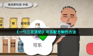 《一勺三花淡奶》可乐配方制作方法