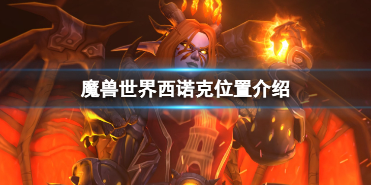《魔兽世界》wlk西诺克在哪？西诺克位置介绍