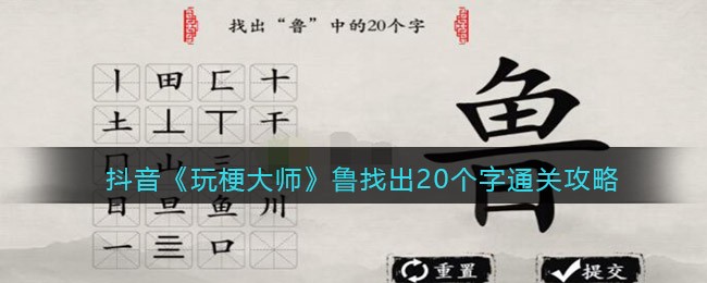 玩梗大师鲁找出20个字通关指南