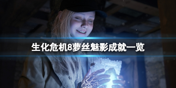 《生化危机8》dlc成就有什么？萝丝魅影成就一览