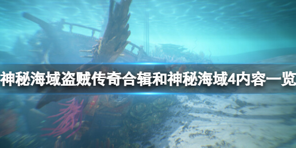 《神秘海域盗贼传奇合辑》和神秘海域4什么关系？和神秘海域4内容一览