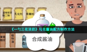 《一勺三花淡奶》勾兑酱油配方制作方法