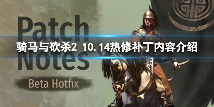 《骑马与砍杀2》10.14热修补丁更新了什么？ 10.14热修补丁内容介绍