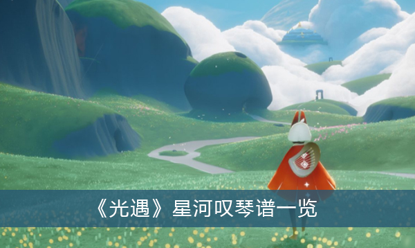 光遇星河叹琴谱一览