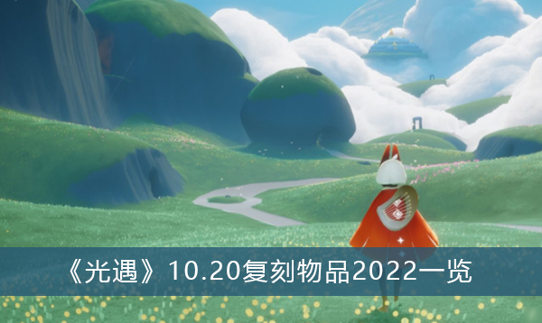光遇10.20复刻物品2022一览