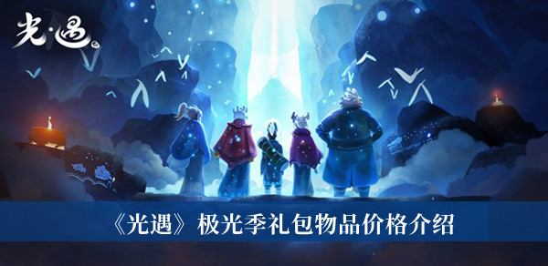光遇极光季礼包物品价格介绍