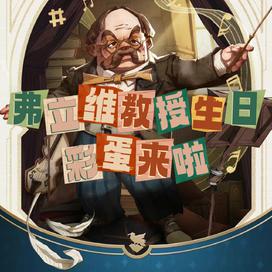 哈利波特魔法觉醒弗立维教授生日彩蛋攻略