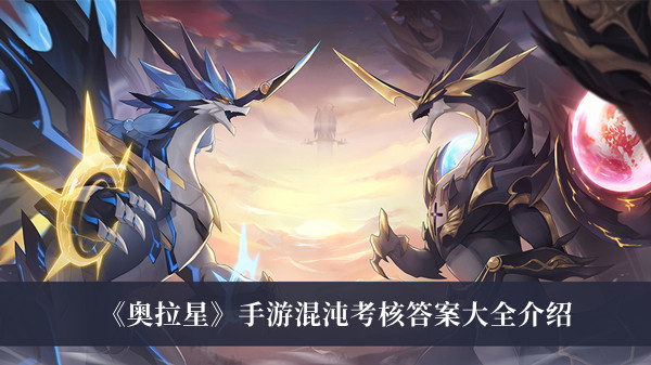奥拉星手游混沌考核答案大全介绍