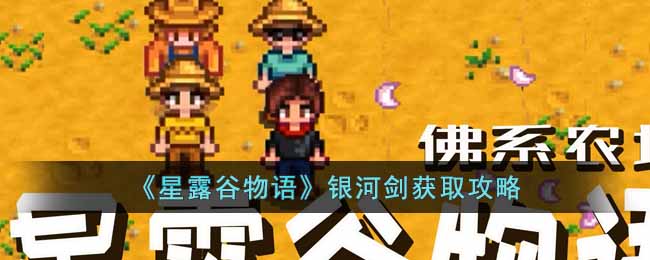 星露谷物语银河剑怎么获得-银河剑获取攻略