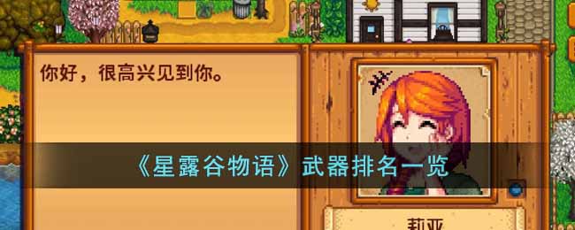 星露谷物语哪个武器比较厉害-武器排名一览