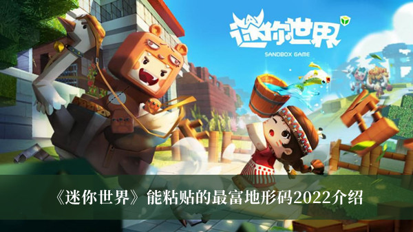 迷你世界能粘贴的最富地形码2022介绍