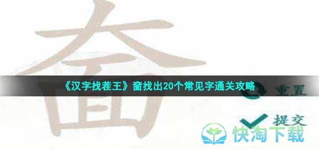 《汉字找茬王》奤找出20个常见字通关策略