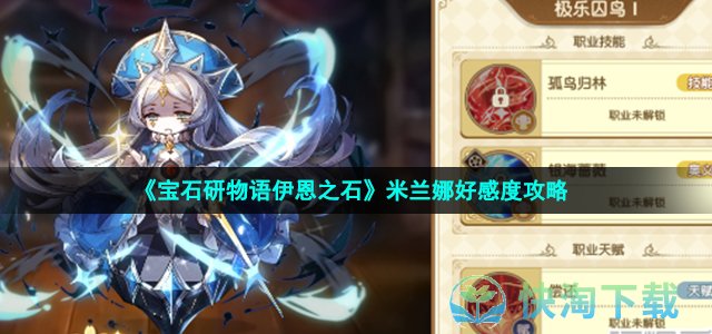 《宝石研物语伊恩之石》米兰娜好感度策略