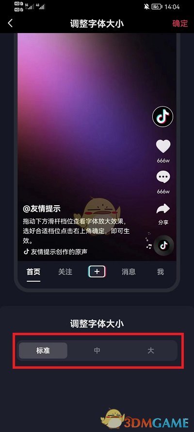 《抖音》字体大小设置方法