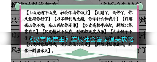 《汉字找茬王》连线社会语录通关攻略