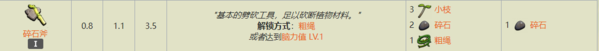 Grounded碎石斧怎么获得2
