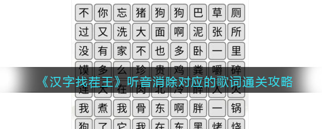 《汉字找茬王》听音消除对应的歌词通关攻略