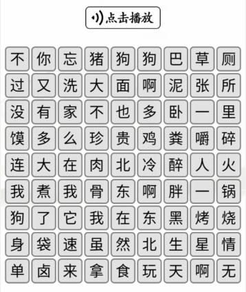 《汉字找茬王》听音消除对应的歌词通关攻略