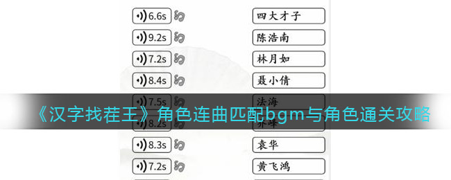 《汉字找茬王》角色连曲匹配bgm与角色通关攻略