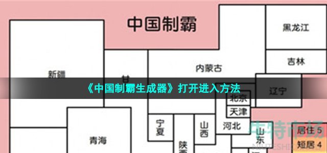 《中国制霸生成器》打开进入方法