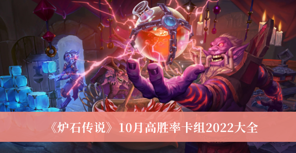 炉石传说10月高胜率卡组2022大全
