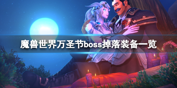 《魔兽世界》wlk万圣节boss掉落哪些装备？万圣节boss掉落装备一览
