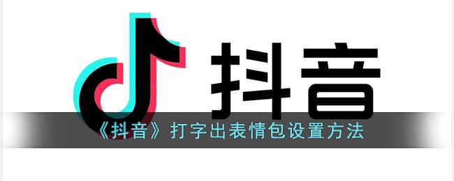 《抖音》打字出表情包设置方法