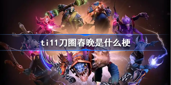 ti11刀圈春晚是什么梗