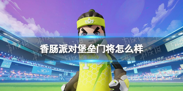 《香肠派对》堡垒门将怎么样-堡垒门将皮肤一览