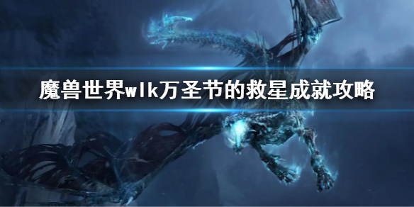 《魔兽世界》wlk万圣节的救星成就攻略 wlk万圣节的救星成就任务