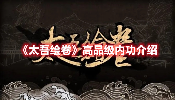 《太吾绘卷》高品级内功介绍