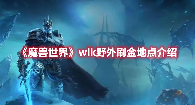 《魔兽世界》wlk野外刷金地点介绍
