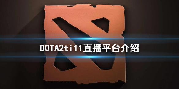 《DOTA2》ti11直播在哪看？ti11直播平台介绍
