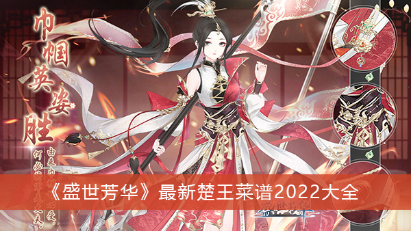 盛世芳华最新楚王菜谱2022大全