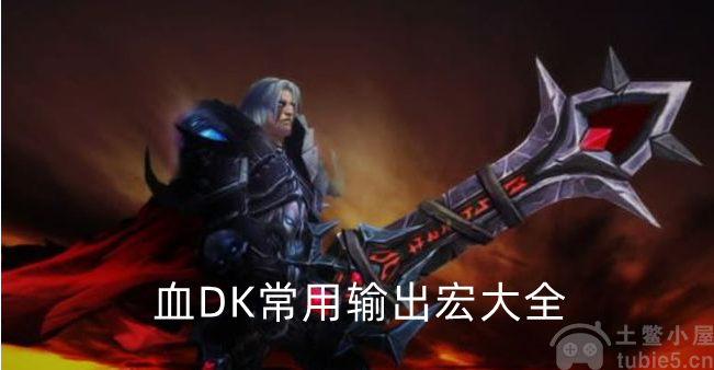 魔兽世界血DK输出宏设置推荐-血DK常用输出宏大全