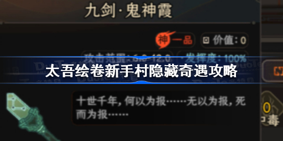 太吾绘卷新手村隐藏奇遇怎么触发-太吾绘卷新手村隐藏奇遇攻略