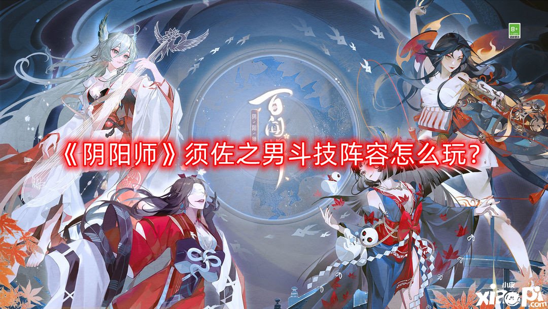 阴阳师须佐之男斗技阵容怎么玩
