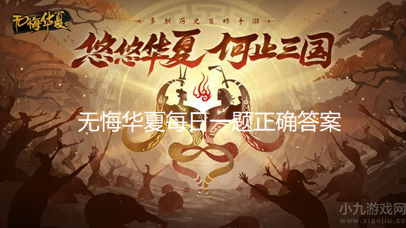 无悔华夏渔樵问答10.19答案